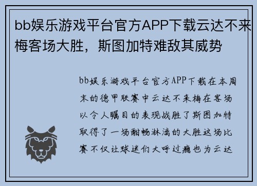 bb娱乐游戏平台官方APP下载云达不来梅客场大胜，斯图加特难敌其威势