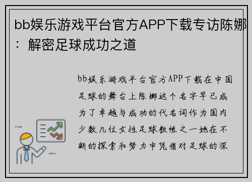 bb娱乐游戏平台官方APP下载专访陈娜：解密足球成功之道