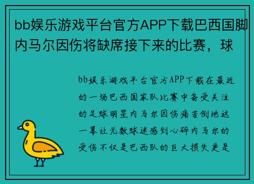 bb娱乐游戏平台官方APP下载巴西国脚内马尔因伤将缺席接下来的比赛，球迷集体为其祈福