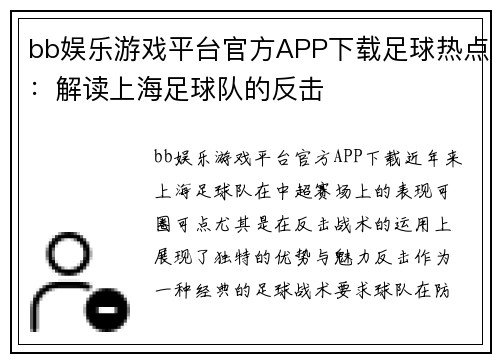bb娱乐游戏平台官方APP下载足球热点：解读上海足球队的反击
