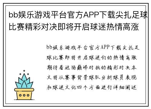 bb娱乐游戏平台官方APP下载尖扎足球比赛精彩对决即将开启球迷热情高涨期待巅峰对抗