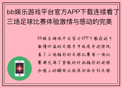 bb娱乐游戏平台官方APP下载连续看了三场足球比赛体验激情与感动的完美时刻