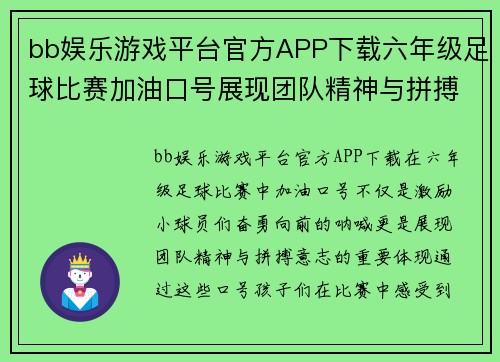 bb娱乐游戏平台官方APP下载六年级足球比赛加油口号展现团队精神与拼搏意志，助力小球员们勇往直前