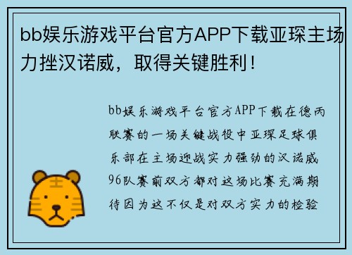 bb娱乐游戏平台官方APP下载亚琛主场力挫汉诺威，取得关键胜利！