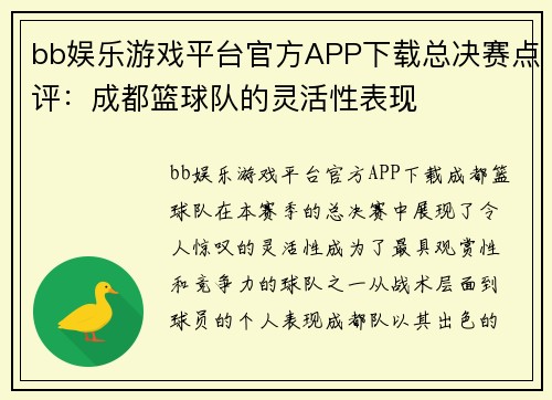 bb娱乐游戏平台官方APP下载总决赛点评：成都篮球队的灵活性表现