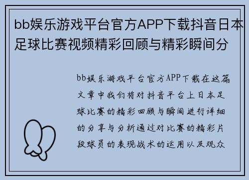 bb娱乐游戏平台官方APP下载抖音日本足球比赛视频精彩回顾与精彩瞬间分享