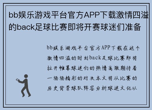 bb娱乐游戏平台官方APP下载激情四溢的back足球比赛即将开赛球迷们准备好迎接精彩对决
