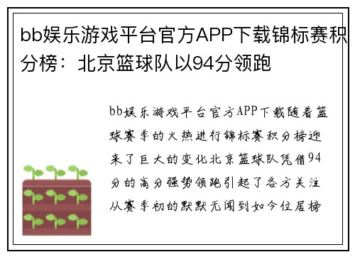 bb娱乐游戏平台官方APP下载锦标赛积分榜：北京篮球队以94分领跑