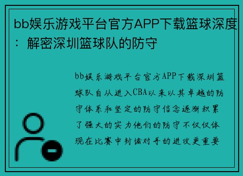 bb娱乐游戏平台官方APP下载篮球深度：解密深圳篮球队的防守