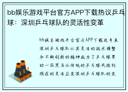 bb娱乐游戏平台官方APP下载热议乒乓球：深圳乒乓球队的灵活性变革