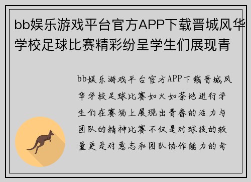 bb娱乐游戏平台官方APP下载晋城风华学校足球比赛精彩纷呈学生们展现青春活力与团队精神