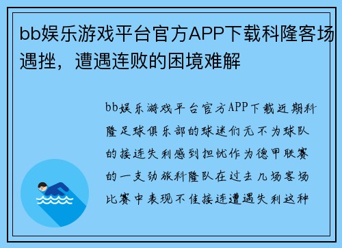 bb娱乐游戏平台官方APP下载科隆客场遇挫，遭遇连败的困境难解