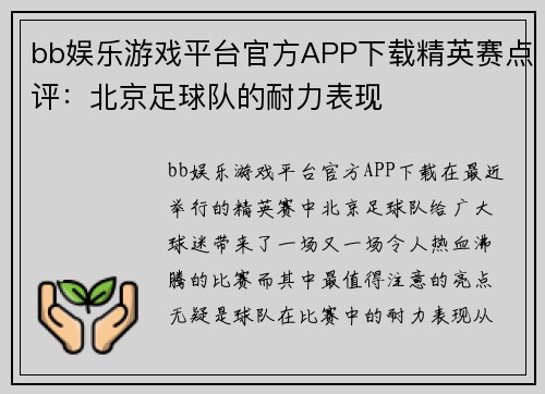 bb娱乐游戏平台官方APP下载精英赛点评：北京足球队的耐力表现