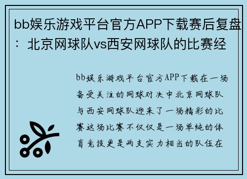 bb娱乐游戏平台官方APP下载赛后复盘：北京网球队vs西安网球队的比赛经验