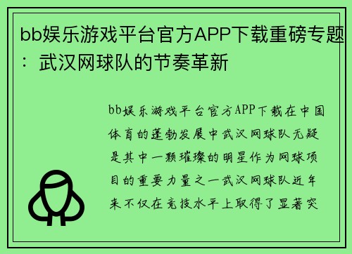 bb娱乐游戏平台官方APP下载重磅专题：武汉网球队的节奏革新