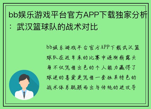 bb娱乐游戏平台官方APP下载独家分析：武汉篮球队的战术对比