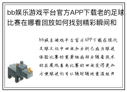 bb娱乐游戏平台官方APP下载老的足球比赛在哪看回放如何找到精彩瞬间和比赛分析