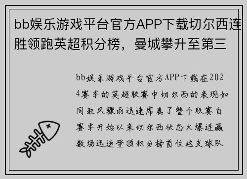 bb娱乐游戏平台官方APP下载切尔西连胜领跑英超积分榜，曼城攀升至第三