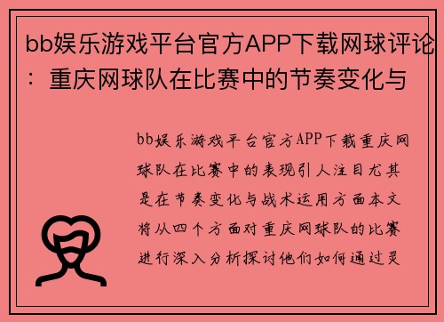 bb娱乐游戏平台官方APP下载网球评论：重庆网球队在比赛中的节奏变化与战术分析