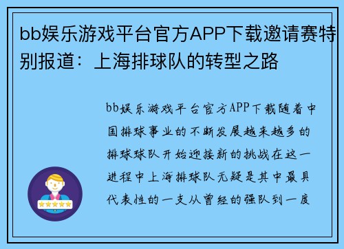 bb娱乐游戏平台官方APP下载邀请赛特别报道：上海排球队的转型之路