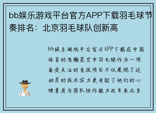 bb娱乐游戏平台官方APP下载羽毛球节奏排名：北京羽毛球队创新高